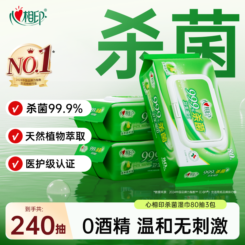 心相印家庭装80片3包卫生湿巾