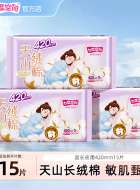 【高端新品】七度空间新疆棉天山绒棉姨妈巾卫生巾夜用420mm15片
