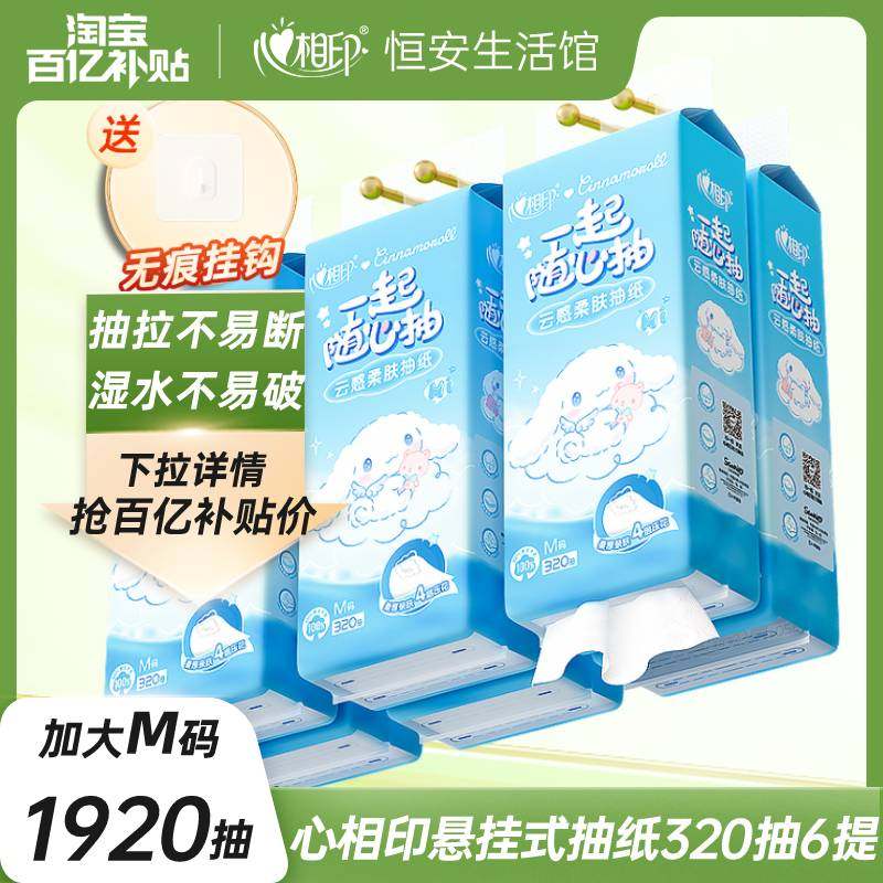 百亿心相印悬挂式抽纸三丽鸥大耳狗M码320抽卫生纸餐巾纸大包壁挂