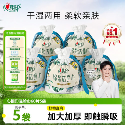 心相印洗脸巾卷筒式60片
