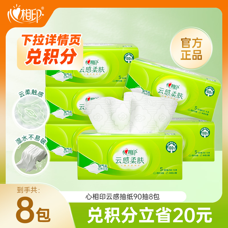 心相印柔肤抽纸家用实惠3层8包