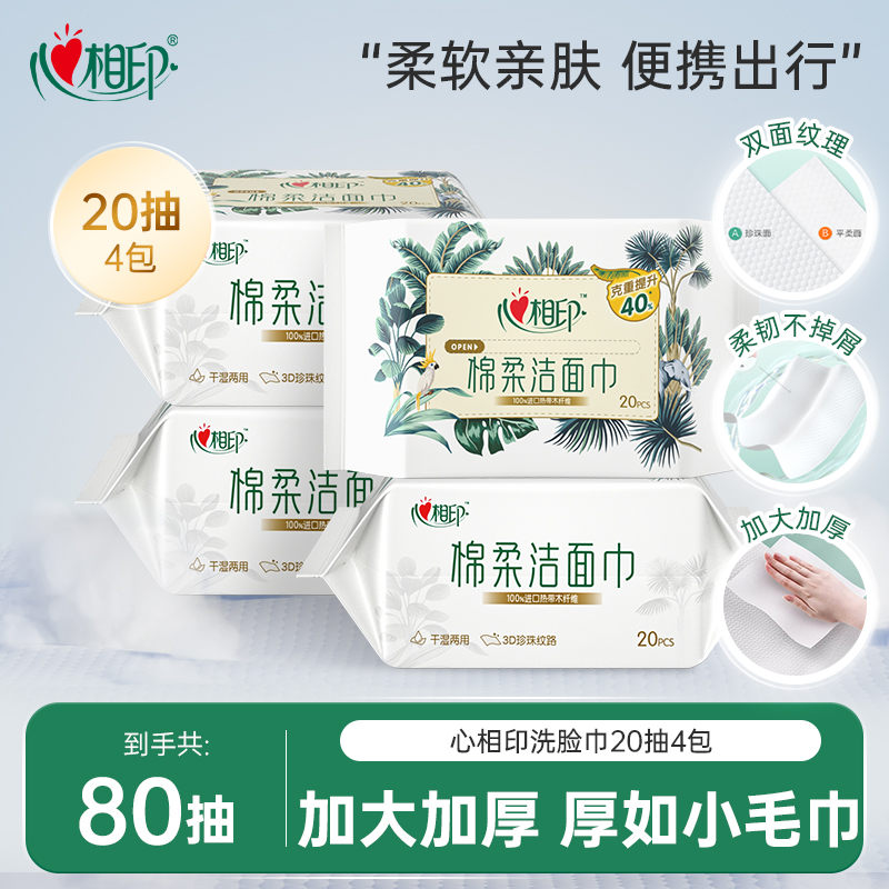 心相印洗脸巾20抽4包加大加厚