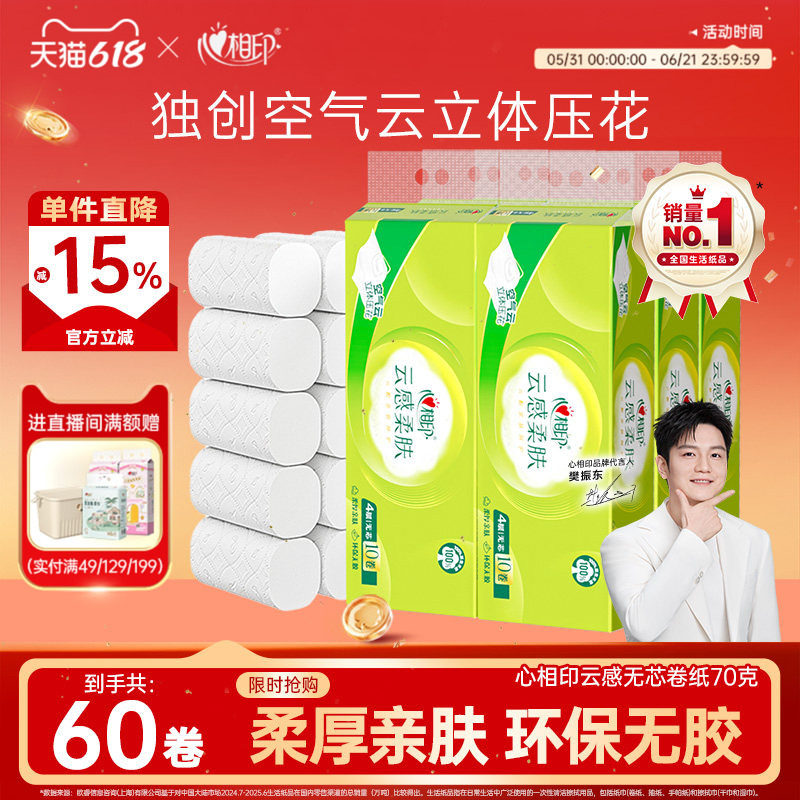 心相印云感卷纸卫生纸学生宿舍用70克60卷厕纸家庭囤货装无芯卷纸