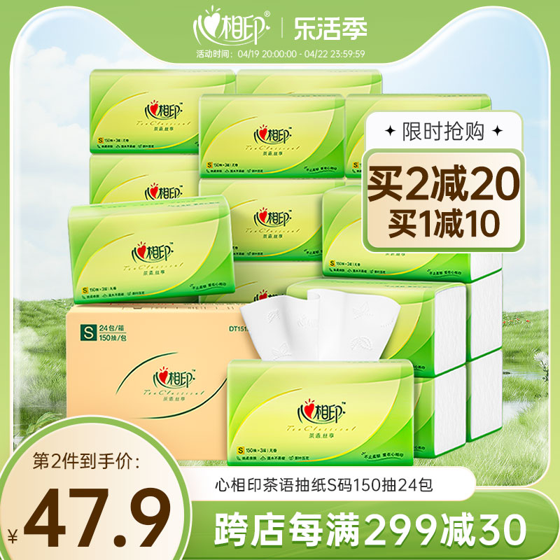 心相印抽纸纸巾150抽24包整箱家用实惠装纸抽餐巾面巾纸心心相印