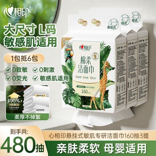 心相印洗脸巾悬挂式一次性洗脸巾婴童适用干湿两用L码160抽3包yt