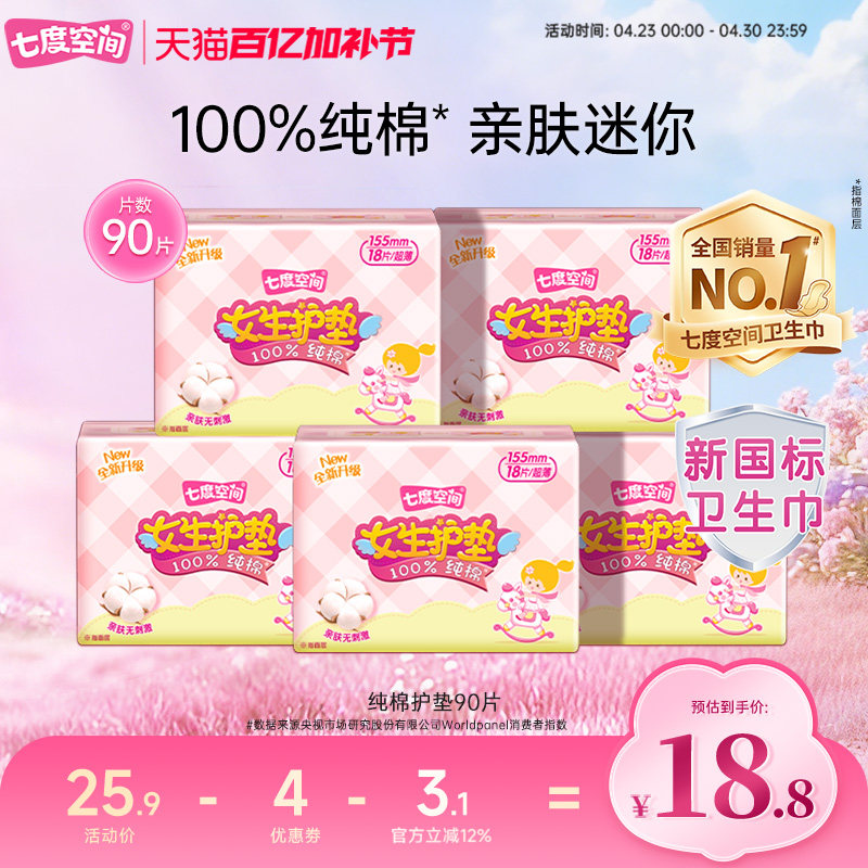 【新国标认证】七度空间少女卫生巾纯棉超薄透气日用护垫姨妈巾
