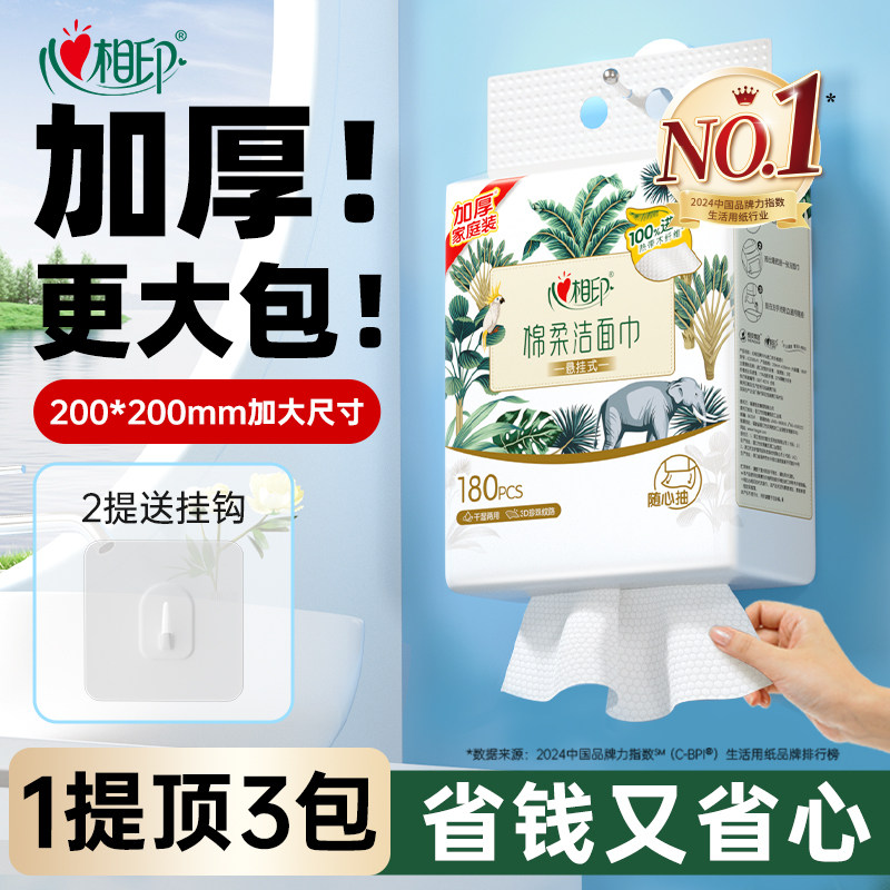 心相印一次性悬挂式洗脸巾180抽
