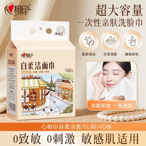 心相印自柔洗脸巾非棉柔巾一次性洁面巾敏感肌适用洗脸巾140抽