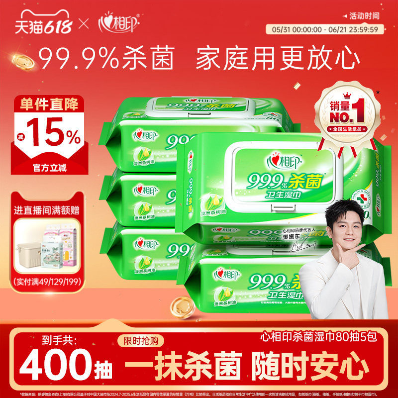 心相印杀菌湿巾消毒杀菌卫生湿纸巾无刺激实惠家庭装大包装80抽