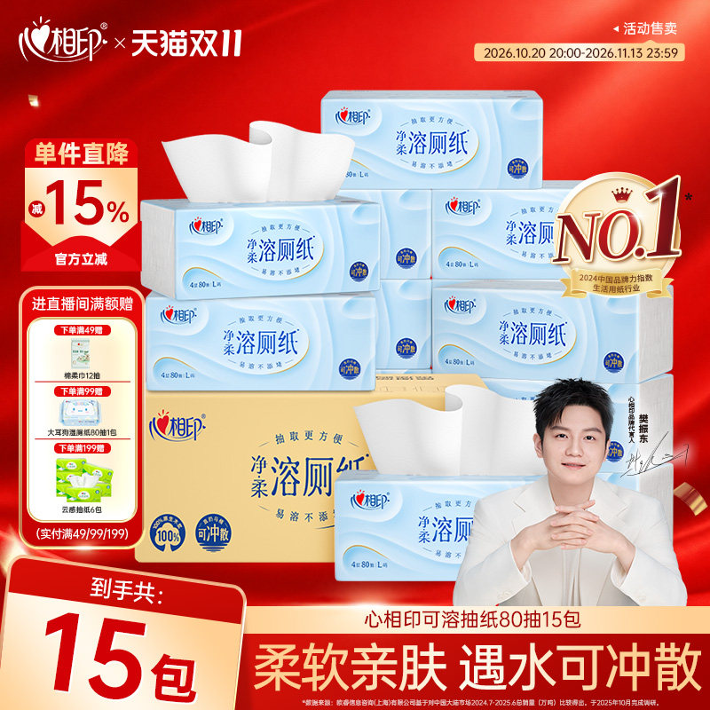 新品上市心相印抽纸卫生纸溶厕纸80抽15包家庭宿舍实惠装可冲散