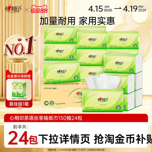 心相印150抽24包家用实惠装抽纸