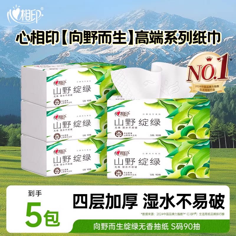 心相印抽纸纸巾实惠装向野而生山野绽绿90抽4层加厚面巾纸餐巾纸
