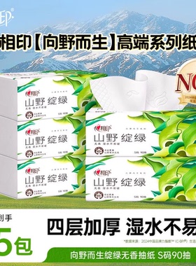 心相印抽纸纸巾实惠装向野而生山野绽绿90抽4层加厚面巾纸餐巾纸