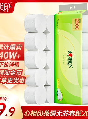心相印茶语无芯卷纸大号卫生纸200克10卷家庭囤货装纸巾厕纸短款