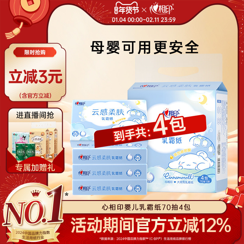 【立减价】心相印婴儿柔巾纸巾宝宝专用乳霜纸大包鼻炎保湿不泛红,洗护清洁剂/卫生巾/纸/香薰,保湿纸巾/乳霜纸/云柔巾,淘宝优惠券,粉丝福利购,淘宝优惠卷