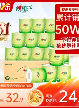 【爆卖50W件】心相印卫生纸纸巾有芯卷纸100克20卷实惠箱装厕纸