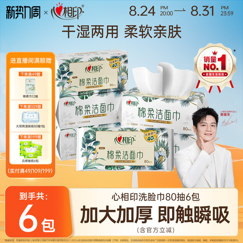 心相印洗脸巾家庭装80抽干湿两用
