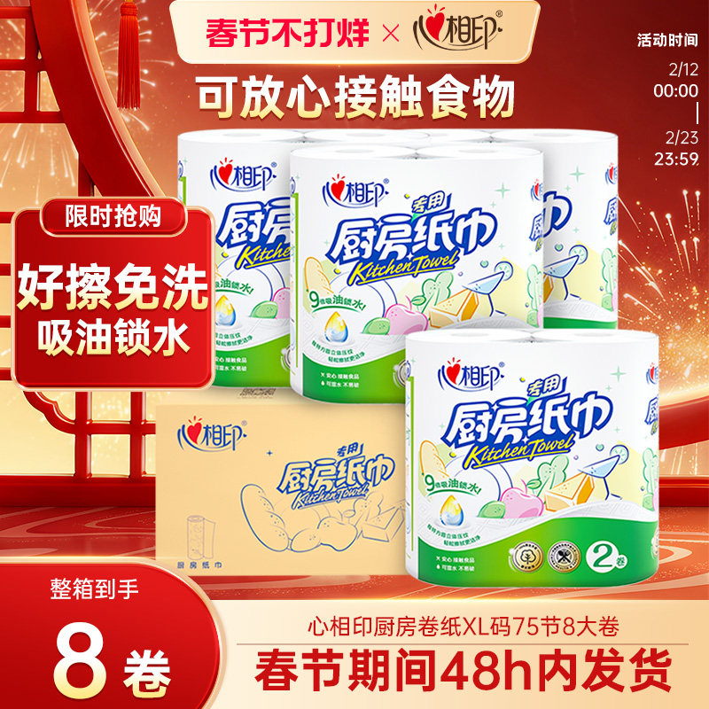 【春节发货】心相印厨房用纸厨房纸厨房专用纸家用8大卷整箱卷纸