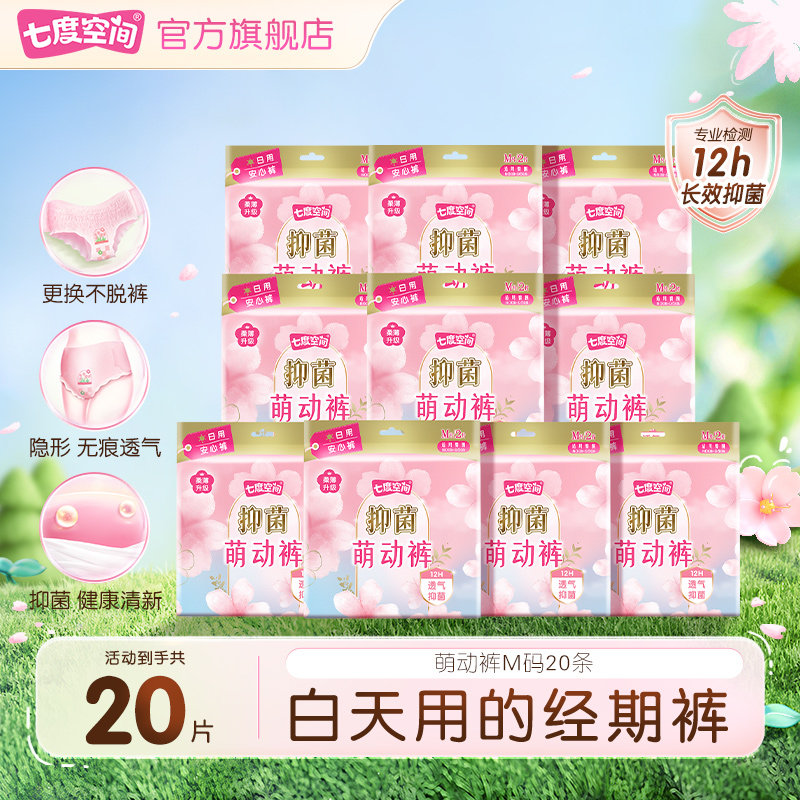 七度空间日用安心裤萌动裤透气抑菌经期用防漏姨妈裤卫生巾