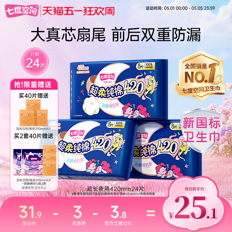 【下拉详情页领优惠】七度空间超长夜用420mm卫生巾纯棉防漏24片