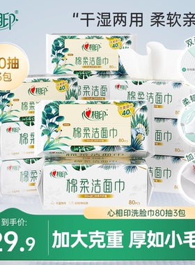 心相印洗脸巾棉柔洁面巾洗面巾XL码加大加厚一次性抽取擦脸巾80抽