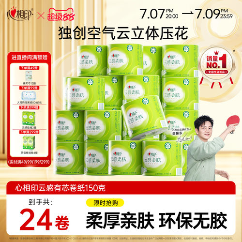 心相印卷纸有芯大卷卫生纸