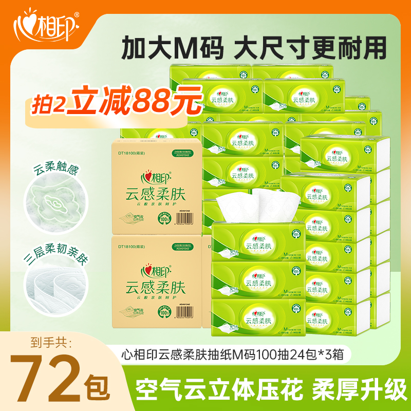 心相印云感柔肤M码100抽纸巾抽纸