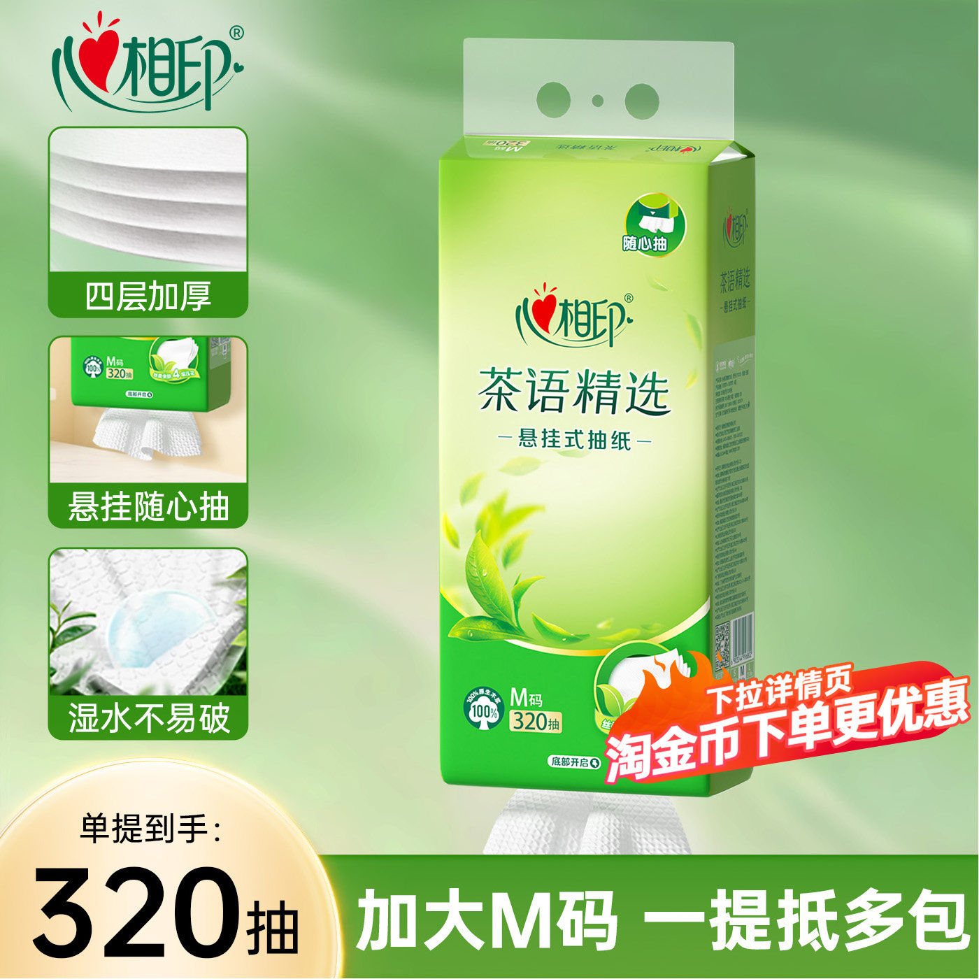 心相印悬挂式抽纸M码320抽4层
