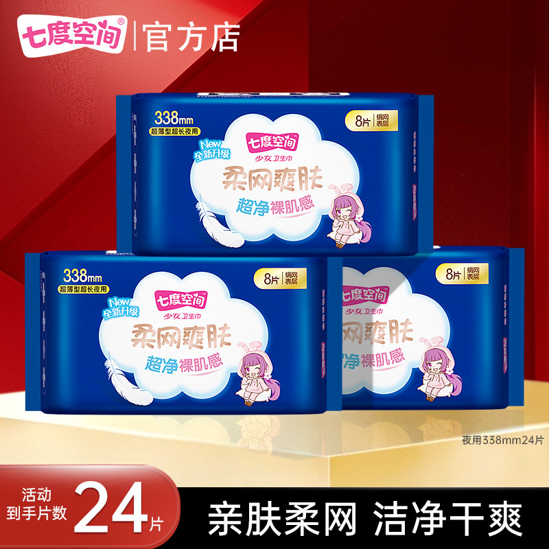【新国标认证】七度空间少女网面卫生巾姨妈巾干爽透气夜用24片,洗护清洁剂/卫生巾/纸/香薰,卫生巾,淘宝优惠券,粉丝福利购,淘宝优惠卷
