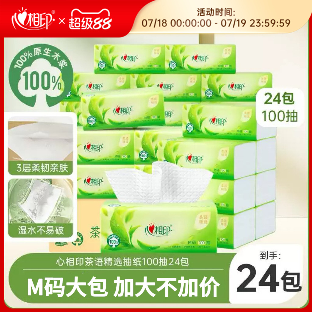 心相印茶语抽纸家用实惠整箱