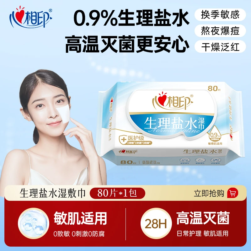 心相印生理盐水湿巾80抽