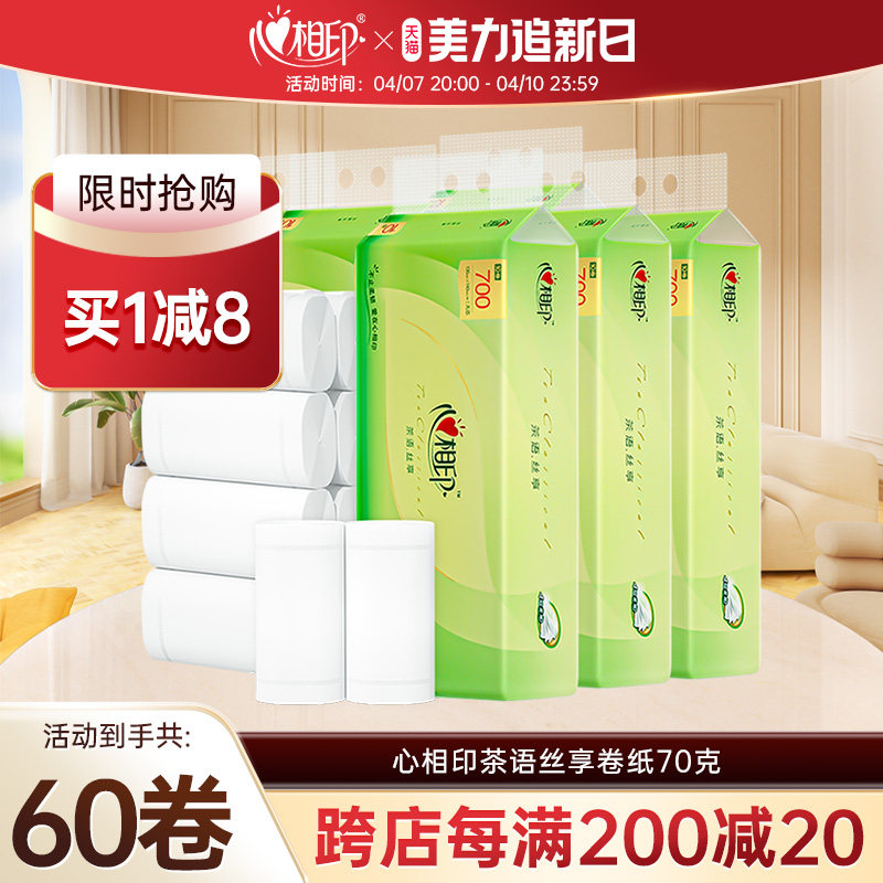 心相印卫生卷纸家用学生宿舍实惠装60卷无芯卷纸家庭囤货装厕纸