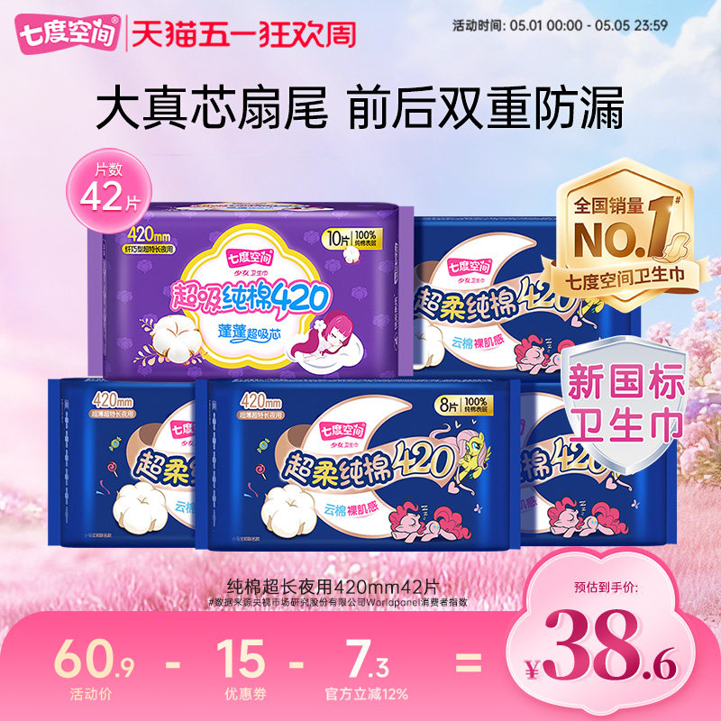 七度空间超薄纯棉卫生巾超长夜用420组合42片