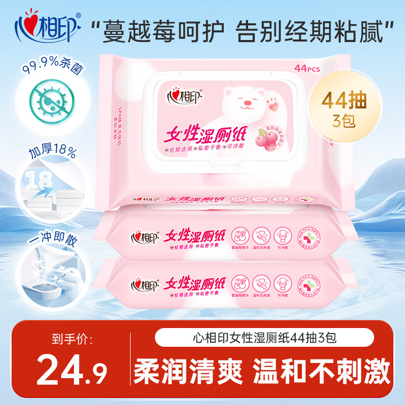 心相印湿卫生纸女士专用湿纸巾厕所擦屁屁女性私处除菌护理洁厕湿