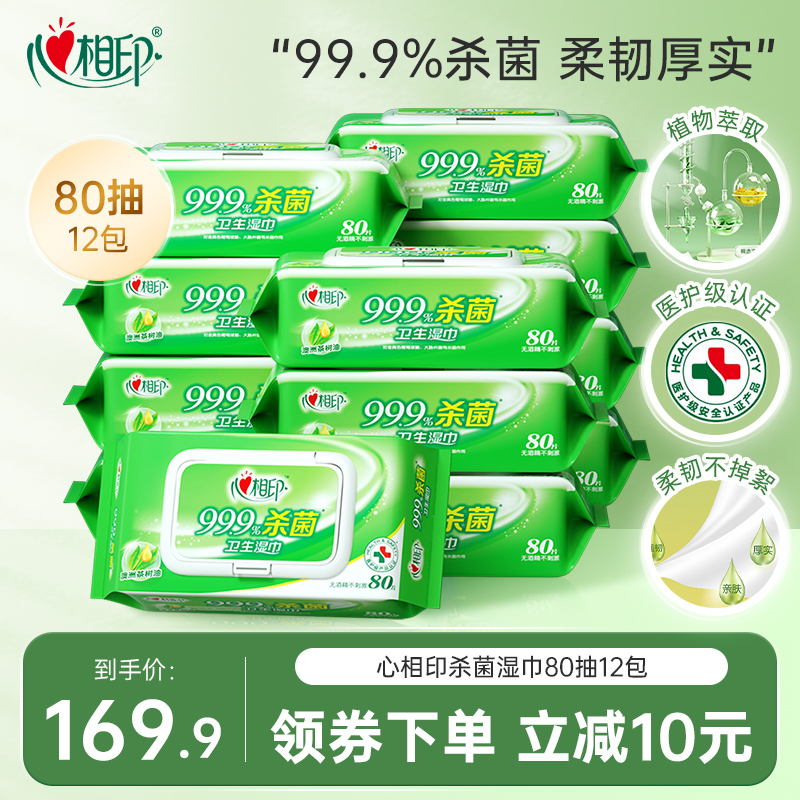心相印杀菌湿巾80抽12大包实惠装