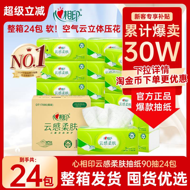 【爆款推荐】心相印云感抽纸纸巾家用实惠装餐巾纸整箱面巾纸24包
