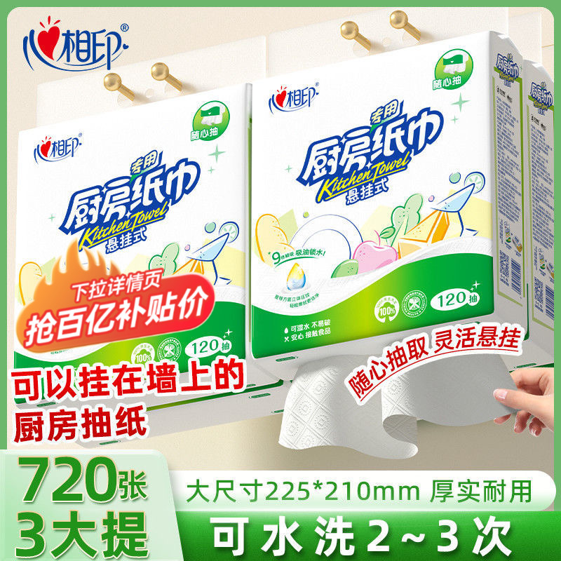 心相印悬挂式厨房纸3大提吸油