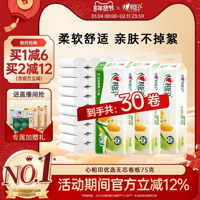 心相印优选纸巾无芯卷纸卫生纸家用囤货实惠装卷纸75克30卷厕纸,洗护清洁剂/卫生巾/纸/香薰,卷筒纸,淘宝优惠券,粉丝福利购,淘宝优惠卷