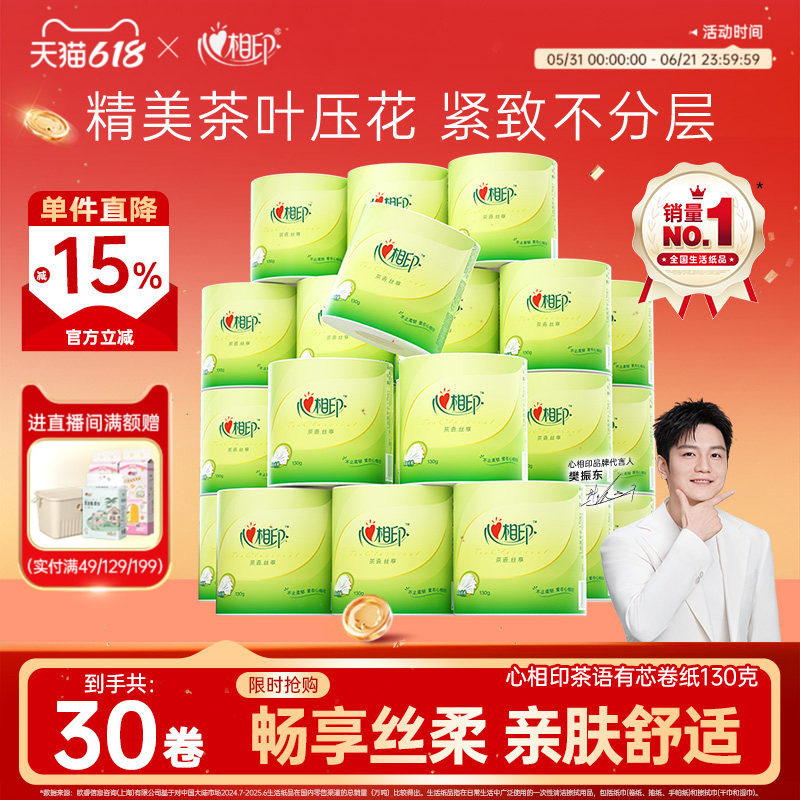 心相印卷纸卫生纸家用实惠装整箱纸巾卫生间厕纸手纸有芯卷筒纸批