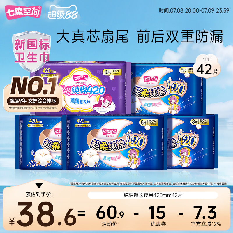 七度空间超薄纯棉卫生巾超长夜用420组合42片