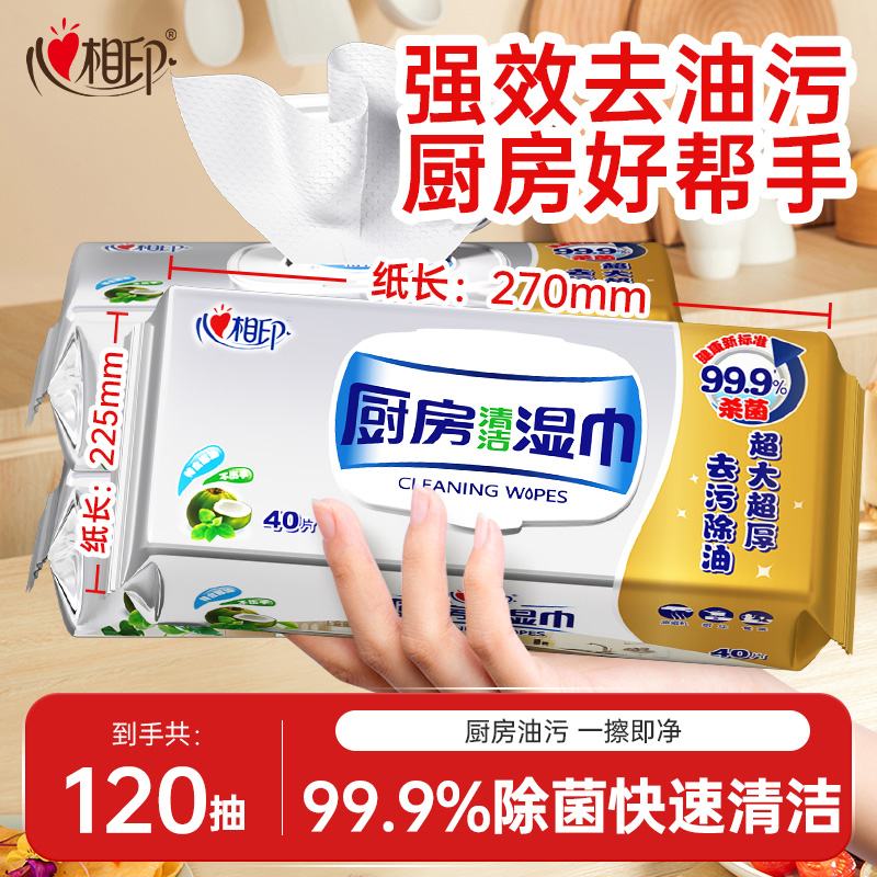 心相印厨房湿巾实惠装40抽