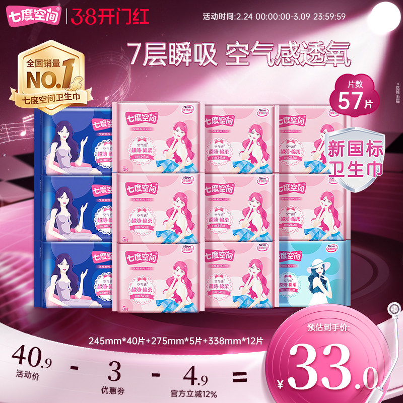 【新国标认证】七度空间卫生巾日夜用组合姨妈巾整箱超薄