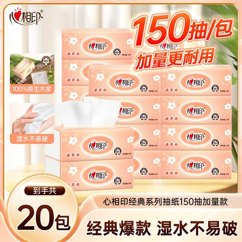心相印经典金装抽纸150抽4包