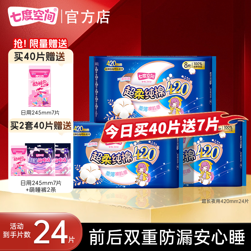 七度空间超长夜用防漏卫生巾420