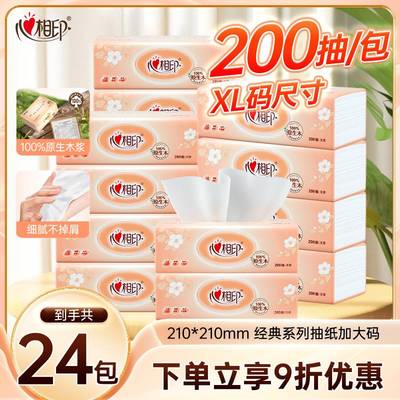 心相印抽纸金装经典XL大码面巾纸200抽家用抽纸实惠装纸巾多规格