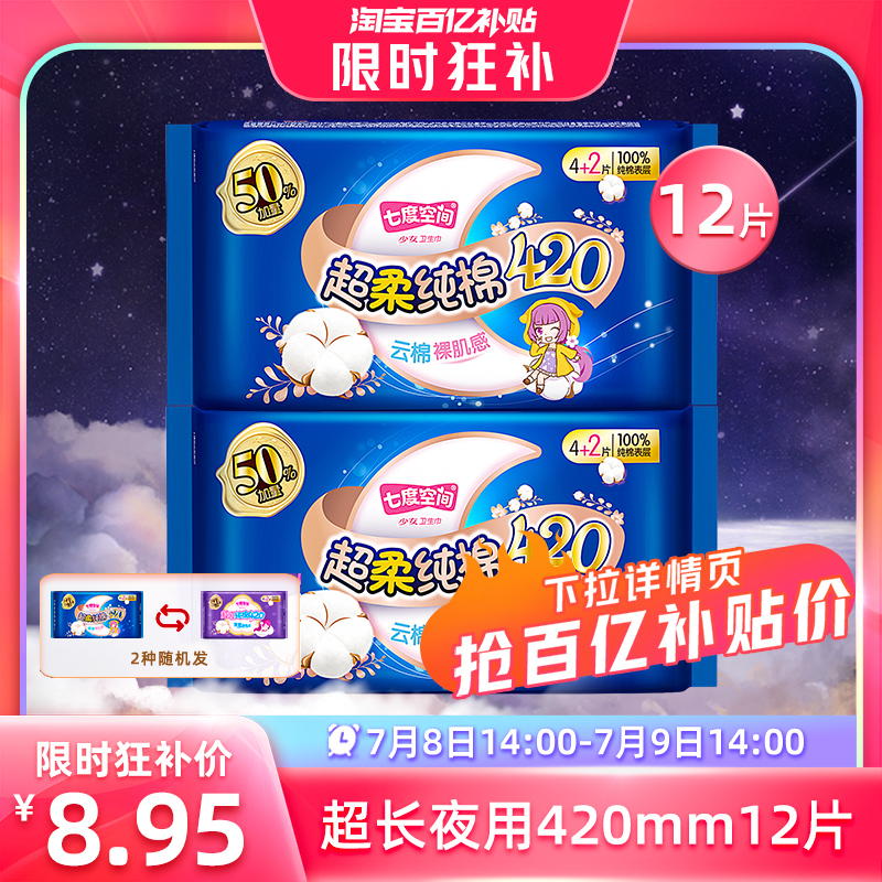 【新国标认证】七度空间420mm12片卫生巾超长夜用透气纯棉防漏