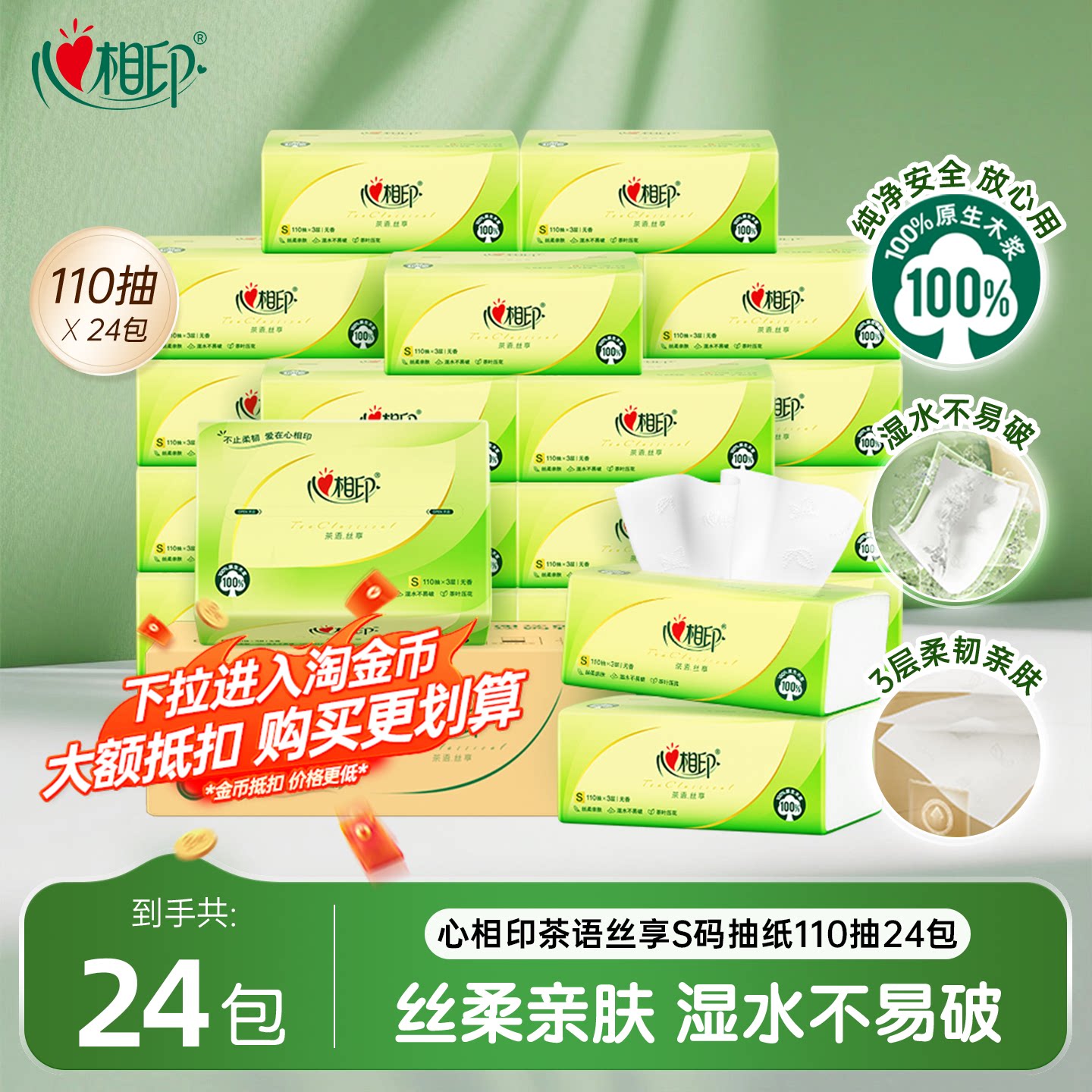 心相印纸巾抽纸面巾纸整箱110抽加量24包家用囤货实惠装纸巾