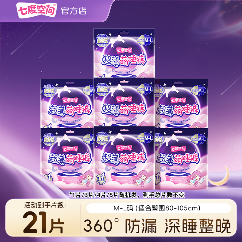 七度空间经期21片超薄夜用安心裤