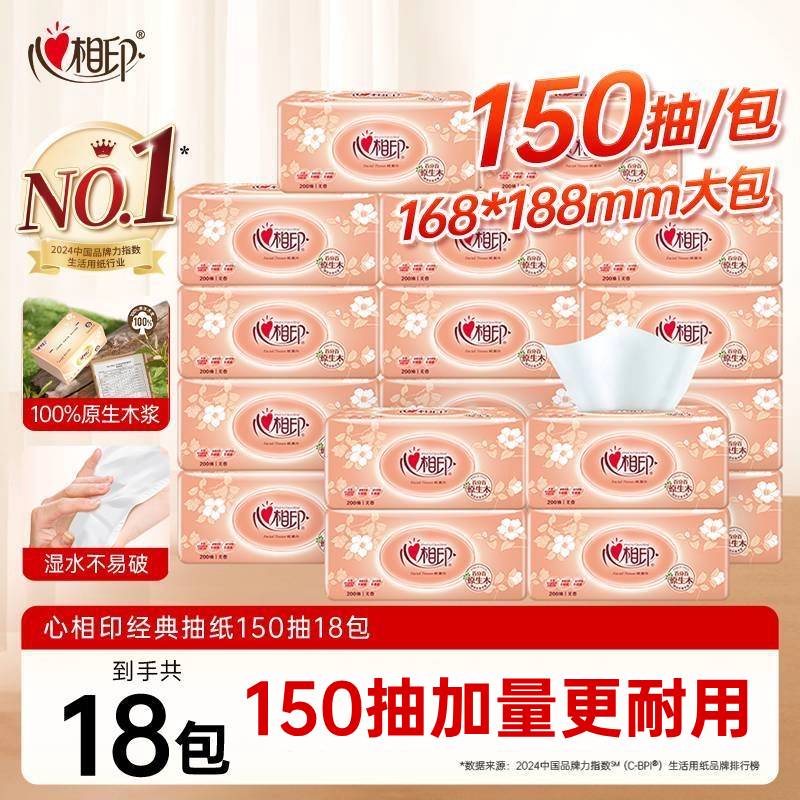 心相印抽纸3层150抽18包整箱家用