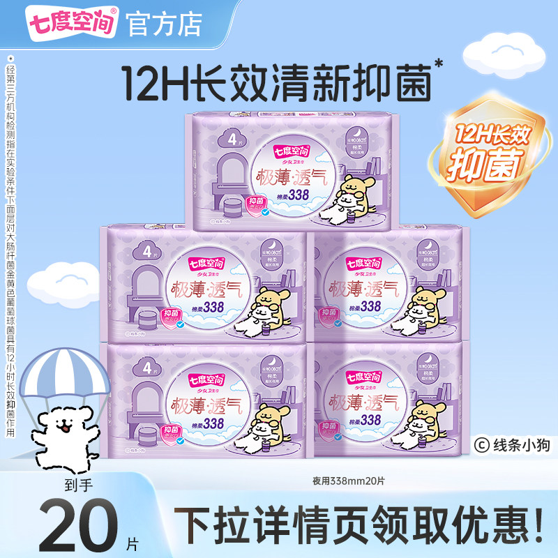 【下拉详情领取优惠】七度空间极薄透气卫生姨妈巾夜用338mm20片